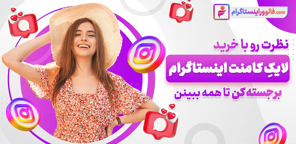خرید لایک کامنت